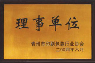 印刷包裝行業(yè)協(xié)會(huì)理事單位
